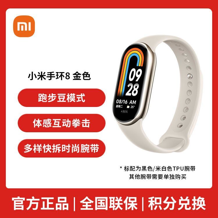 MI 小米手环8代/8Pro  智能运动手环 120种运动模式 活力竞赛 血氧饱和度监测 离线支付【积分兑换】