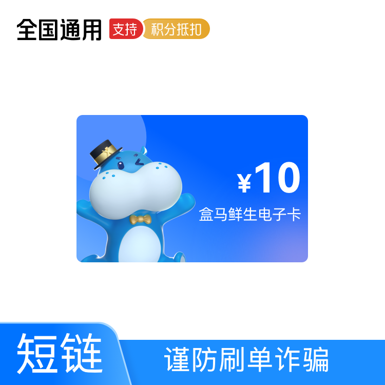 盒马 鲜生礼品卡10元