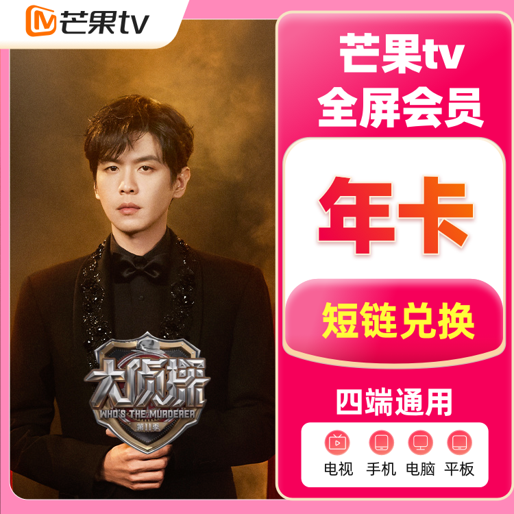 芒果TV 全屏影视- 年卡【支持电视端】【短链】