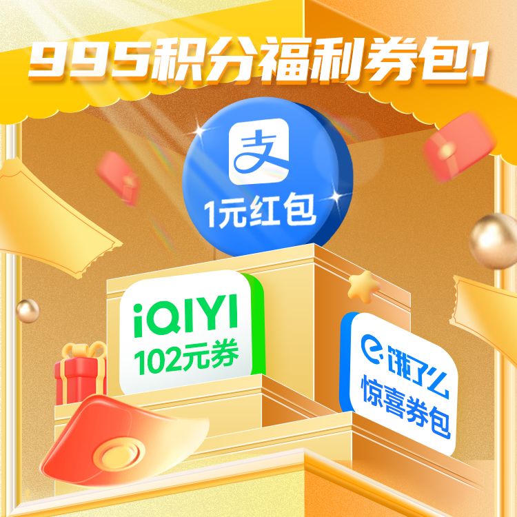 橙券 995积分权益包1
