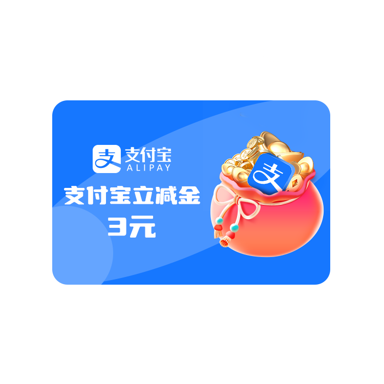 支付宝立减金3元【仅限平安银行卡使用】-健康险积分商城