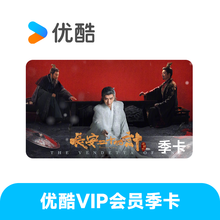 优酷 VIP会员季卡