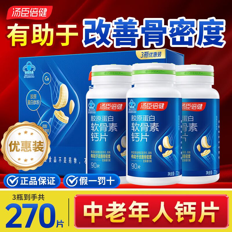 汤臣倍健 胶原软骨素钙片90片*3瓶礼盒装   中老年补钙 护关节  ..