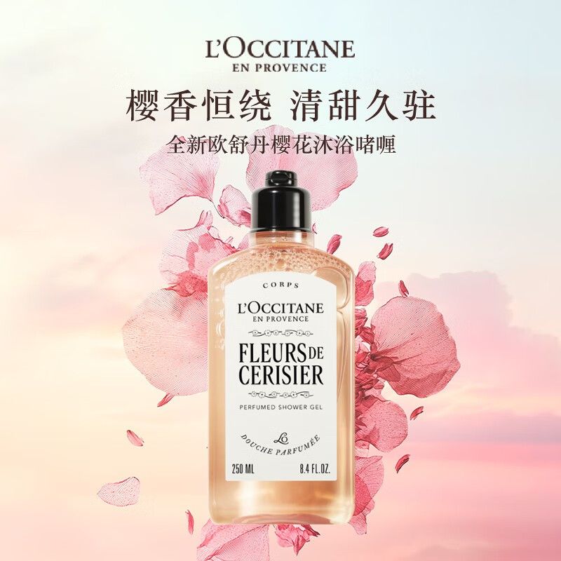 欧舒丹 全新甜蜜樱花沐浴露 250ml 沐浴啫喱清洁滋润保湿留香 甜蜜芬芳 泡泡浴 生日礼物男女 积分兑换