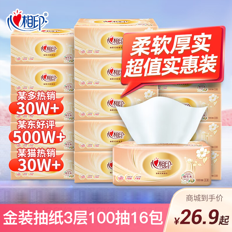 心相印 【26.9元/16包 42.9元/24包】金装经典系列无香抽纸3层100抽家用纸巾面巾餐巾纸抽专用卫生纸
