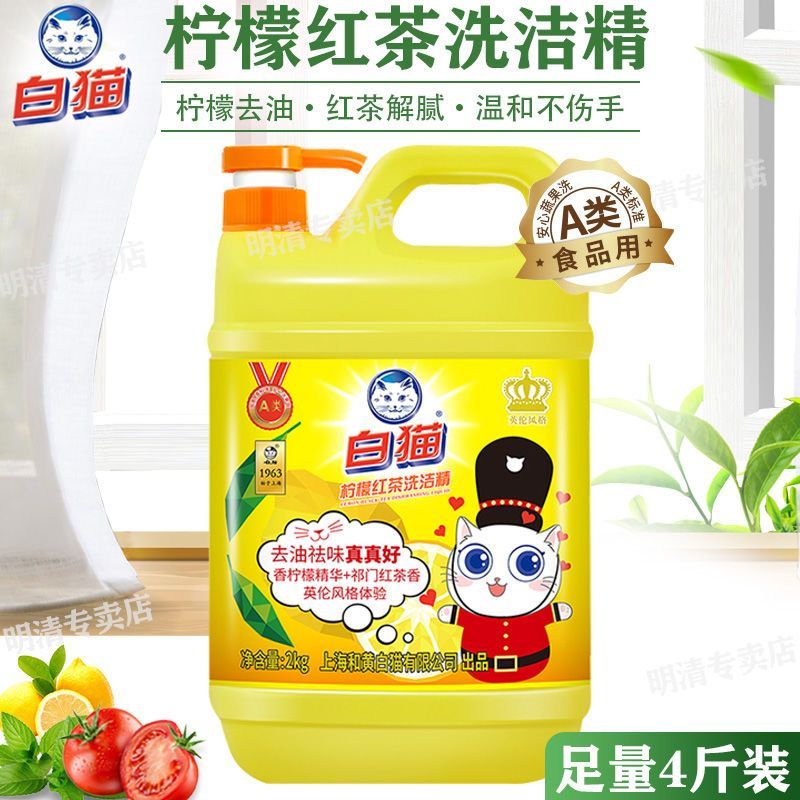 白猫  柠檬红茶洗洁精4斤装 A类食品可用洗涤灵洗碗果蔬清洗剂高效去油去味污清洁剂