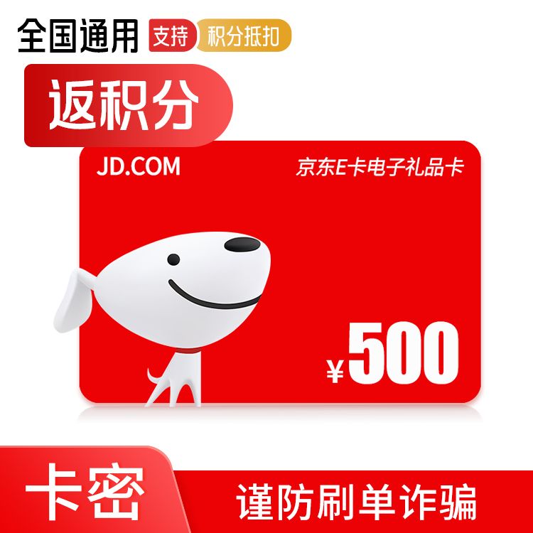 京东E卡 电子卡500元