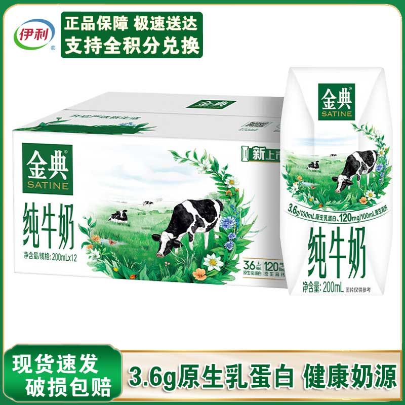 伊利 金典纯牛奶200ml*12盒/箱 3.6g乳蛋白 120mg原生高钙【礼盒装】qjf