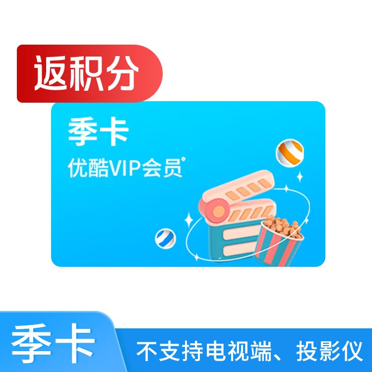 优酷VIP会员季卡