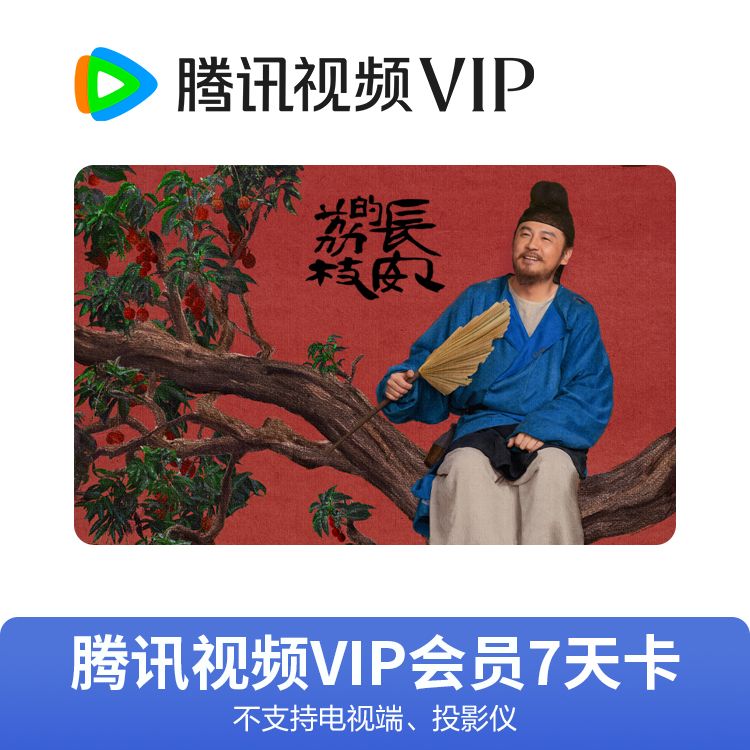 腾讯视频 会员7天卡