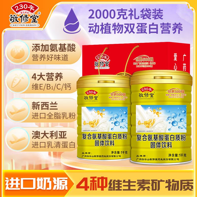 京东直供 敬修堂蛋白粉 复合氨基酸蛋白质青少年中老年人免疫力营养品1kg*2罐礼袋