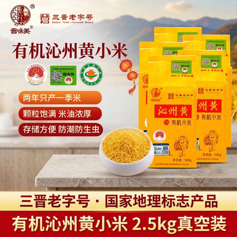 京东直供 晋味美沁州黄有机黄小米5斤 山西特产 山西小米 黄小米 小米粥真空装