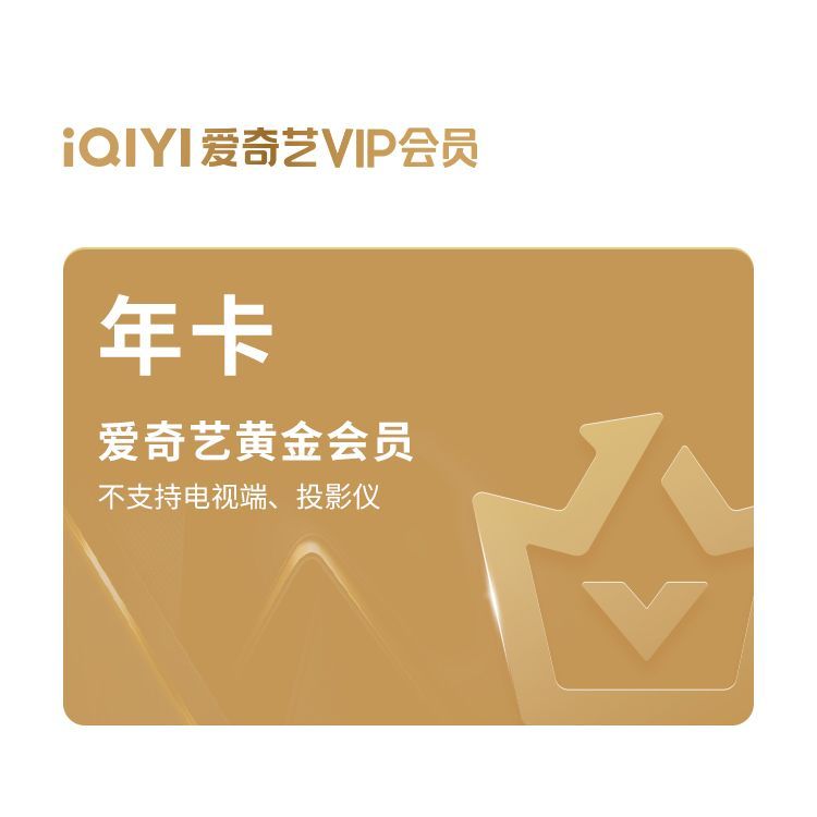 爱奇艺 视频会员（年卡）