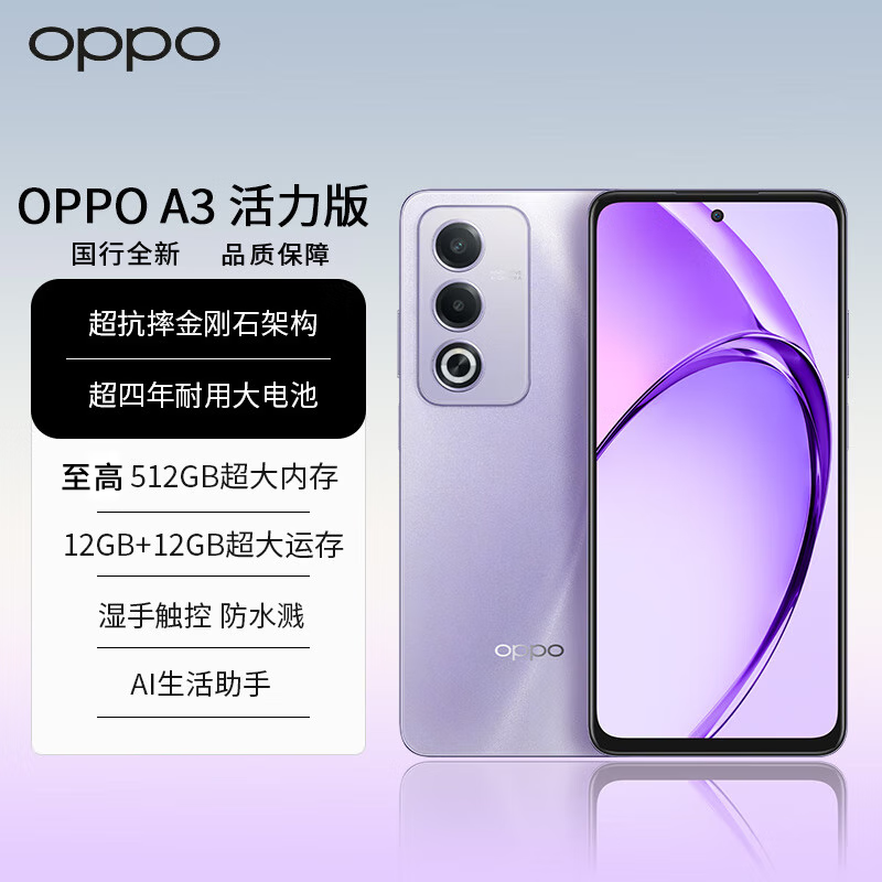 OPPO A3 活力版 新品5G手机 后置5000万像素