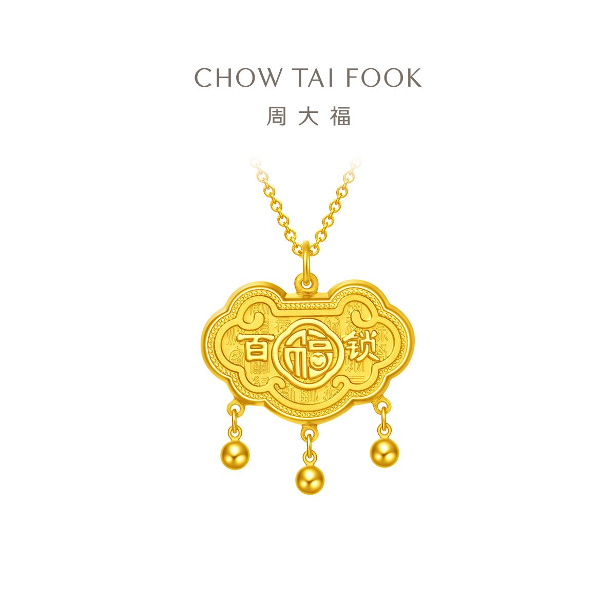 周大福 百福吉祥百福悠长金锁长命锁黄金吊坠计价（工费260元）EOF118