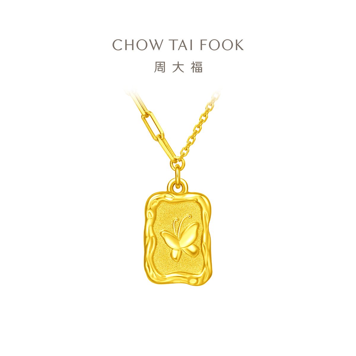 周大福 仙女复古蝴蝶牌 足金黄金吊坠项链计（工费420元）EOF712