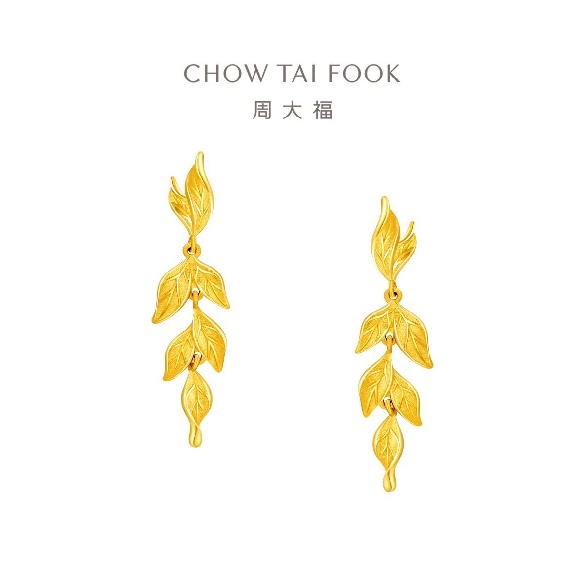 周大福 金枝玉叶幸福叶三金足金黄金耳环女计价（工费580元）EOF1462