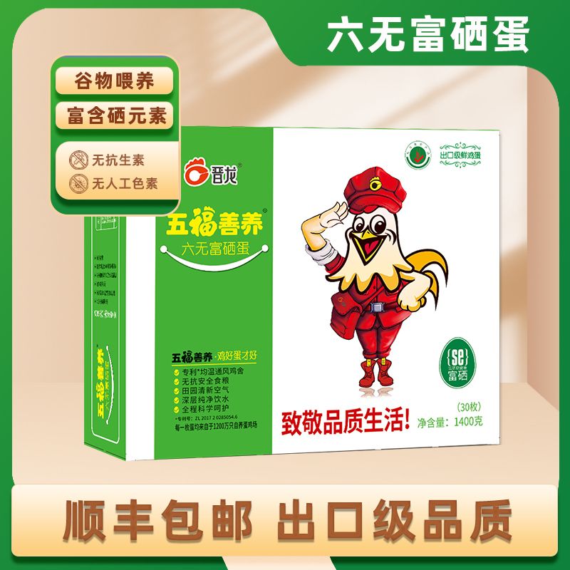 晋龙 富硒鸡蛋30枚五福善养六无鲜鸡蛋顺丰配送