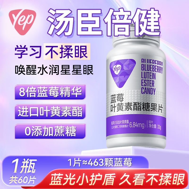 汤臣倍健 Yep蓝莓叶黄素酯糖果片60片 护4岁以上儿童青少年成人眼睛视力