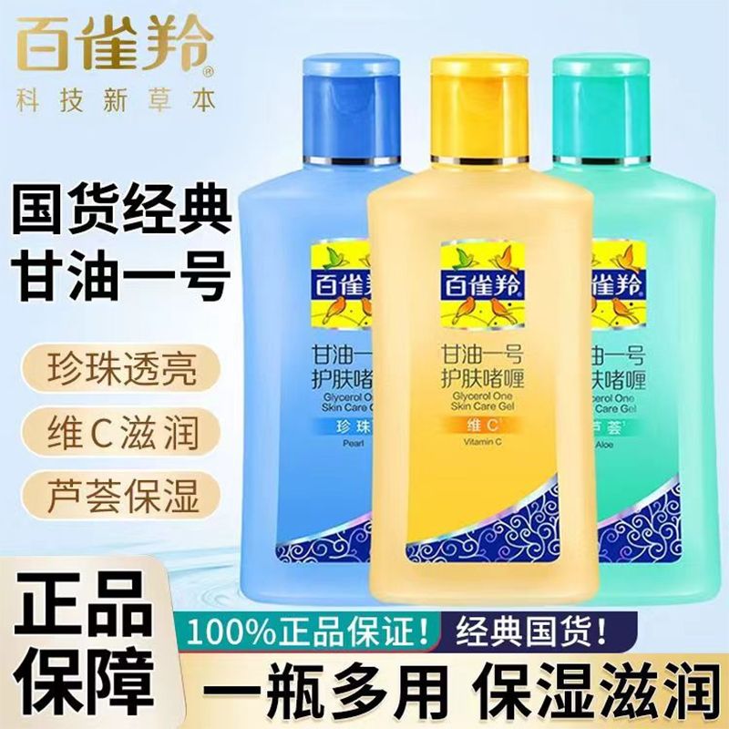百雀羚 经典甘油一号妆前护肤啫喱清爽维c滋润保湿清新珍珠透亮新旧款随机发