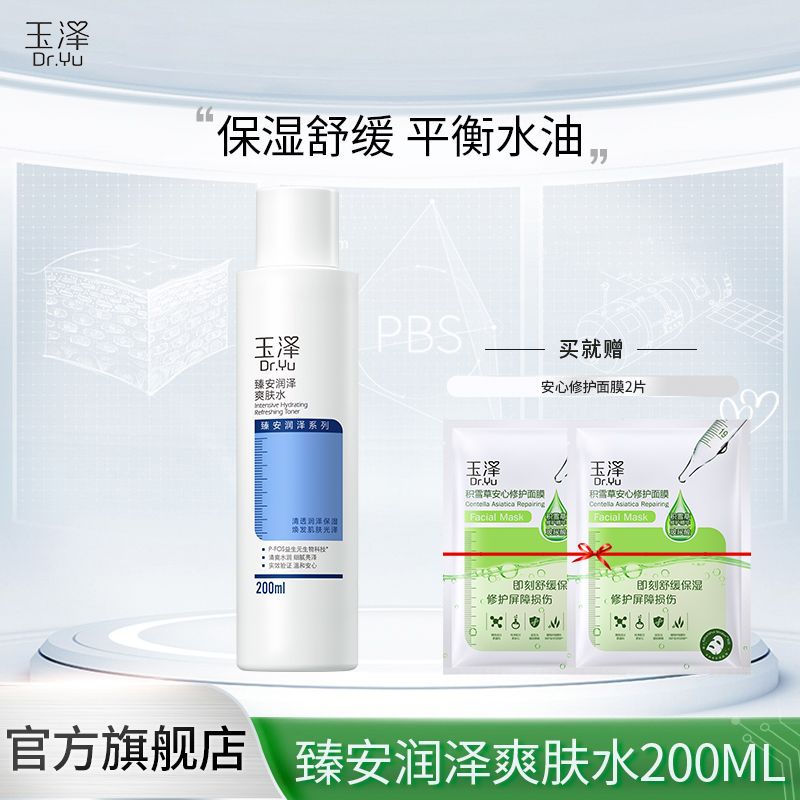 玉泽 臻安润泽爽肤水200ml【加赠安心修护面膜2片】#
