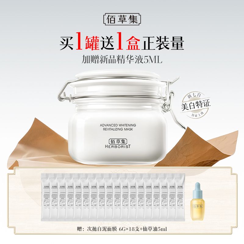 佰草集 新七白嫩肤白泥面膜【新升级3.0 赠正装白泥6g*18支】明星大白泥