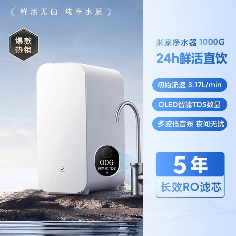 MI 小米净水器家用净饮机1000G 全时无陈水低噪省水5年RO反渗透 厨下直饮净水器