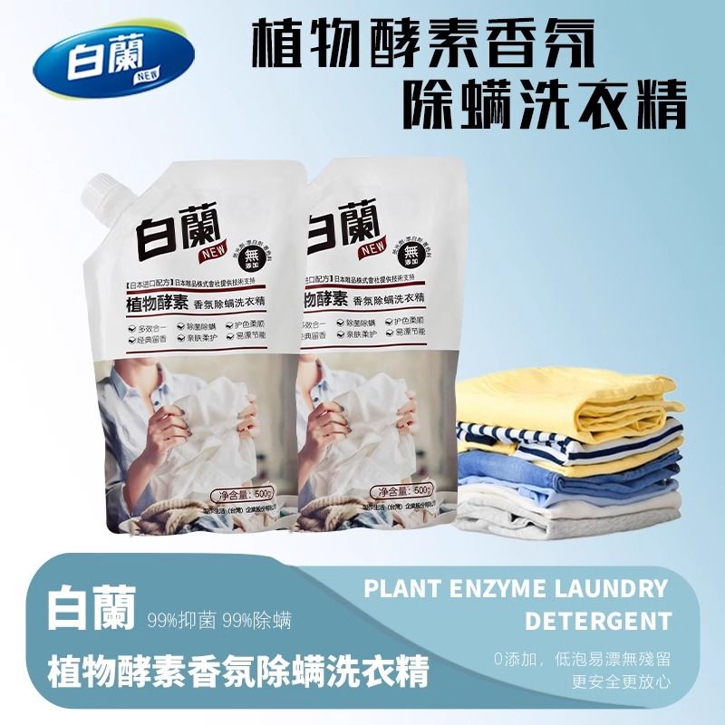 白蘭 植物酵素香氛除螨洗衣精 【500g*2袋】体验装 白兰洗衣液持久留香强力去污