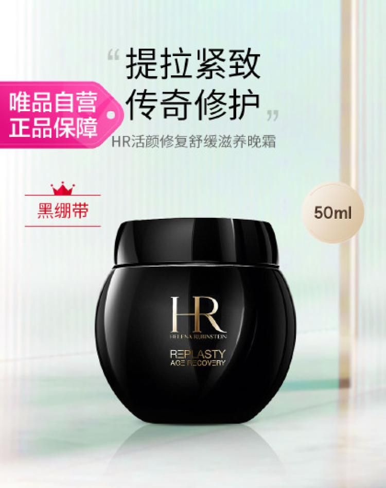 赫莲娜 【黑绷带】HR活颜修复舒缓晚霜 玻色因紧致抗老面霜 其他颜色 50ml