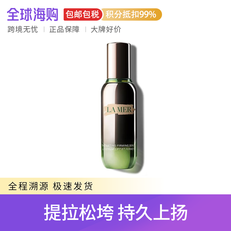 LA MER/海蓝之谜 紧塑刀精华 30ml 提拉紧致修护抗老保湿舒缓 Star Beauty