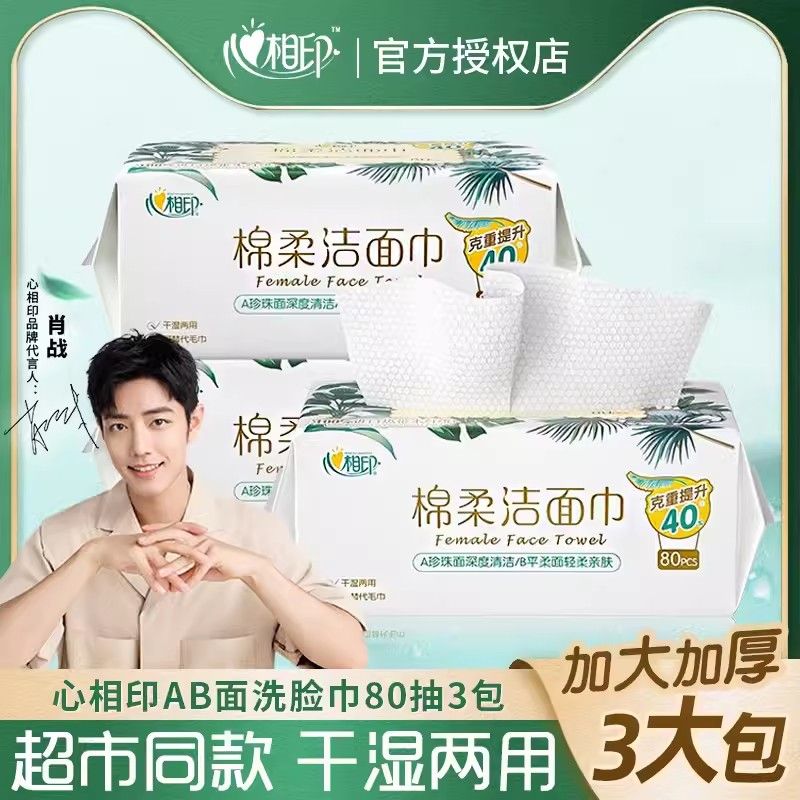 心相印 洗脸巾80抽x3包共240抽干湿两用洗脸巾加厚一次性抽取式绵柔洁面巾