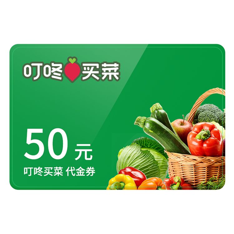 叮咚买菜 代金券50元