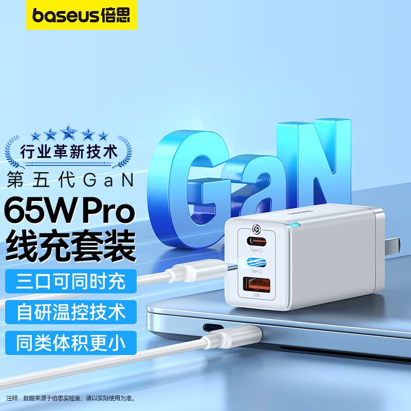 倍思  氮化镓GaN五代65W充电器套装多口PD快充头 适用苹果14/13/12华为小米macbook笔记本