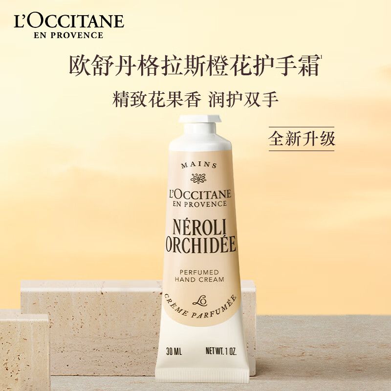 欧舒丹 护手霜格拉斯橙花 30ml 保湿滋润持久留香防干燥女神节礼物送妈妈 润护手霜 积分兑换