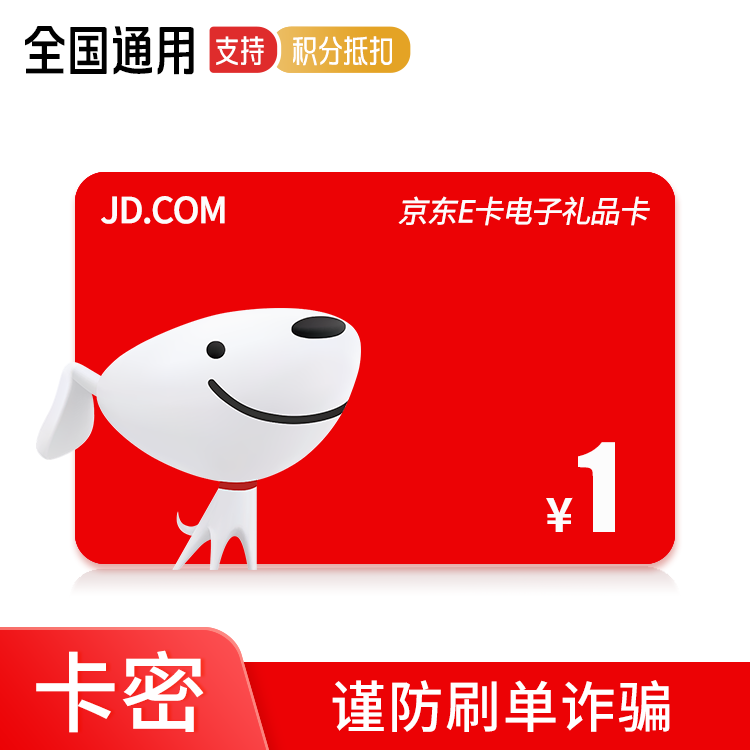 京东E卡 电子卡1元【PM】