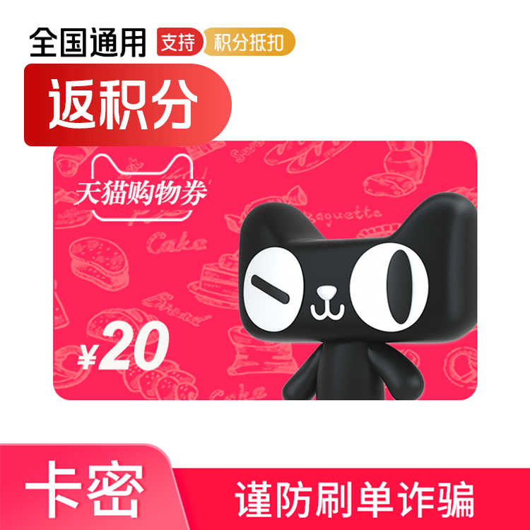 天猫购物券20元(兑换后29天有效,每笔订单限用1张)