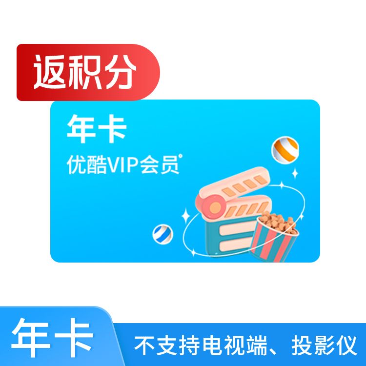 优酷VIP会员年卡