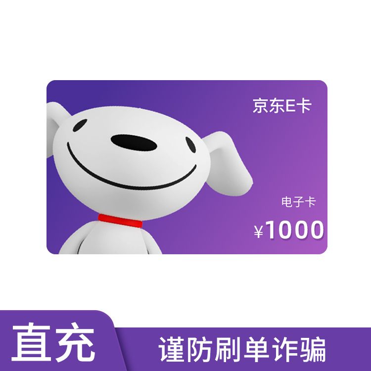 京东E卡 1000元电子提货券（仅支持下单手机号充值）