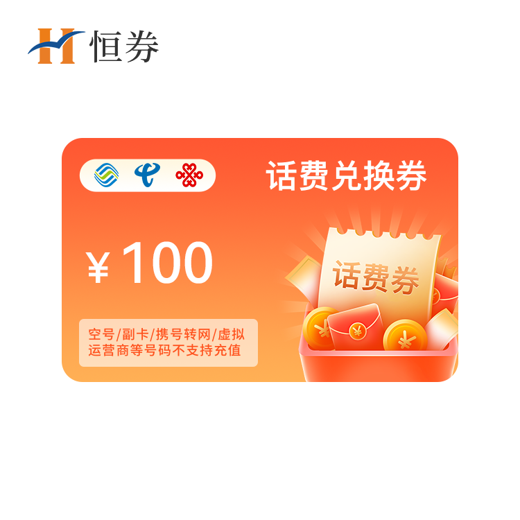 恒券 100元话费充值兑换券（移动/联通/电信三网快充话费券—通用）