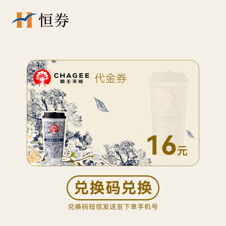 恒券 霸王茶姬16元代金券（支持积分兑换）