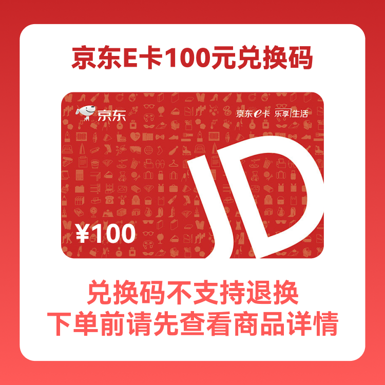 京东E卡 100元电子礼品卡 卡密（全国通用）积分兑换