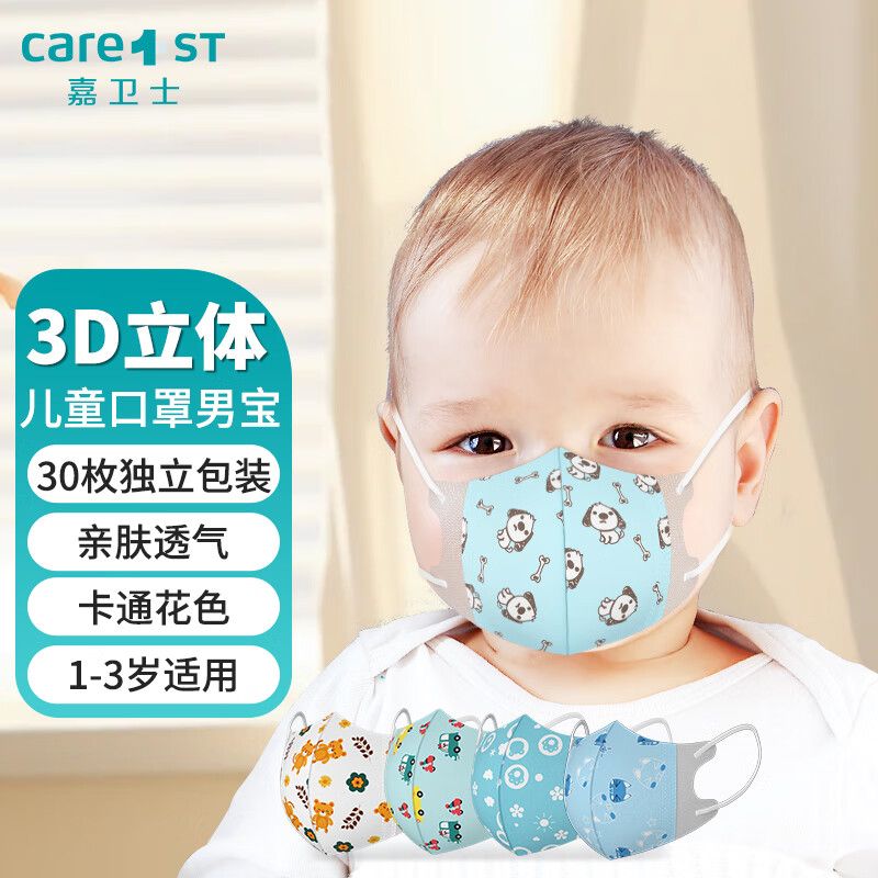 京东直供 Care1st嘉卫士婴儿儿童宝宝3D立体口罩防飞沫防护 独立包装 帅气30枚随机