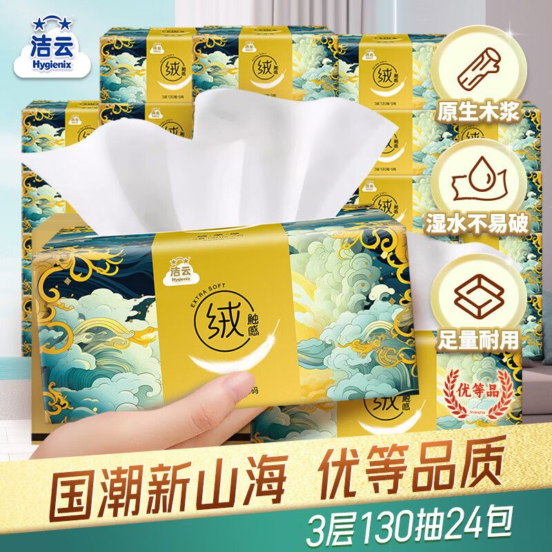 京东直供 洁云 抽纸 绒触感3层130抽*24包 整箱装 餐巾纸软抽面巾纸 家用餐巾纸