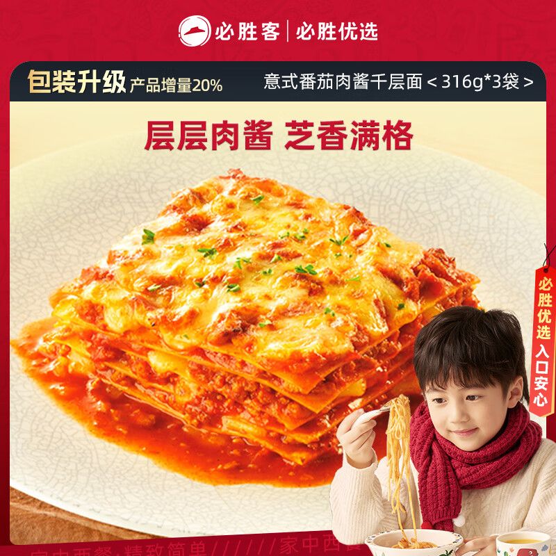 京东直供 必胜客意式番茄肉酱千层面316g*3儿童早餐方便速食空气炸锅食材春节年货