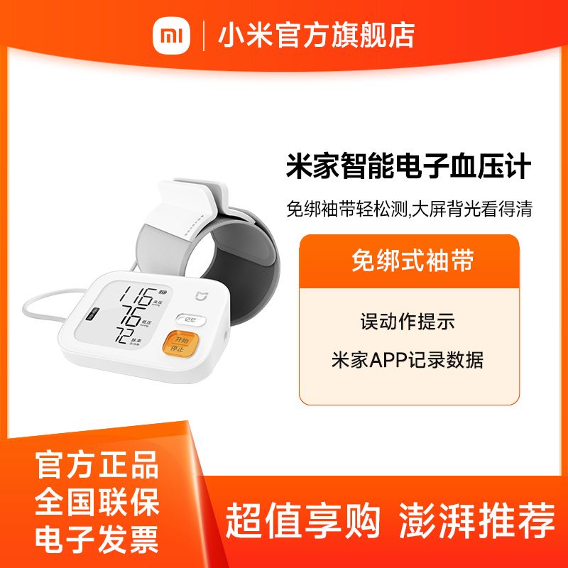 小米 米家智能电子血压计【积分兑换】上臂式血压仪家用 血压测量仪 柔光大屏幕 长续航 语音播报