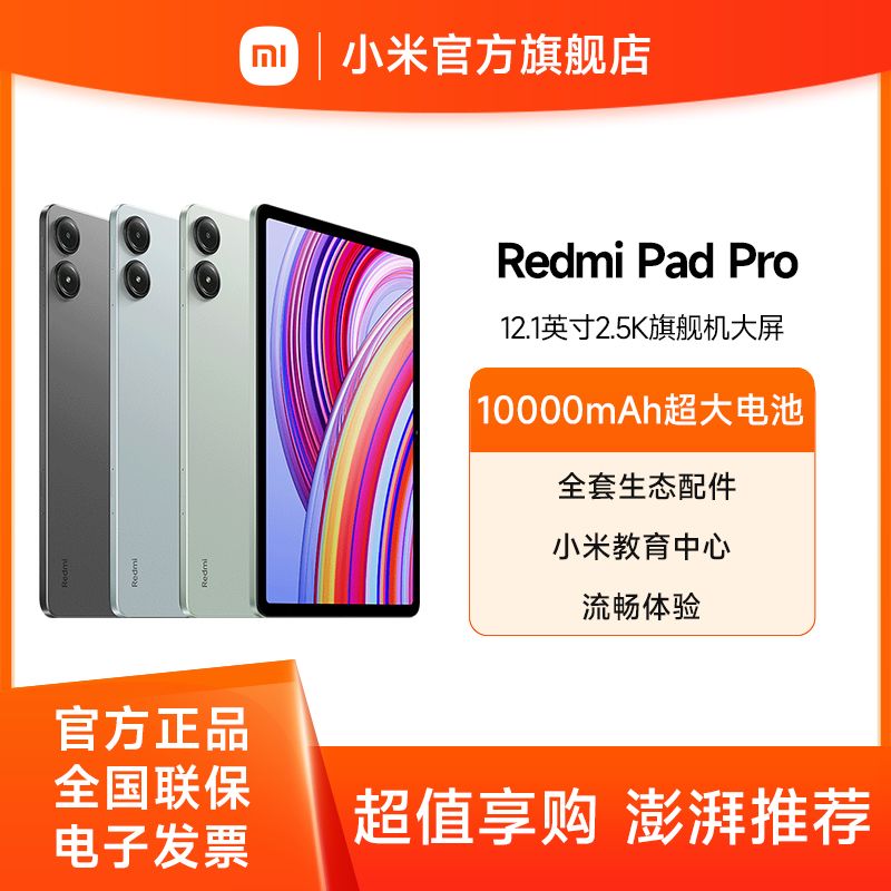 小米 Redmi Pad Pro【积分兑换】12.1英寸 2.5K高清护眼屏 小米教育中心 