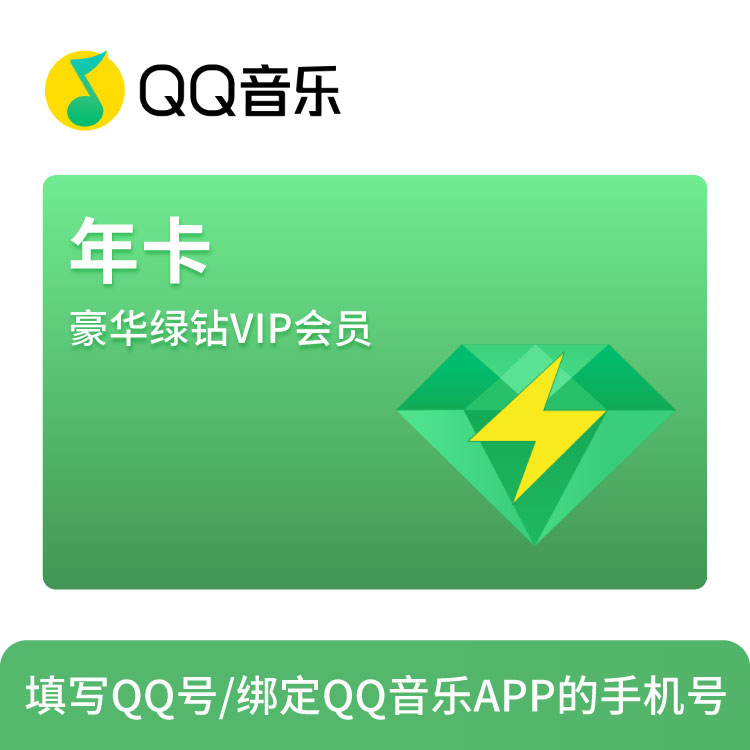 QQ音乐 绿钻豪华版会员-年卡