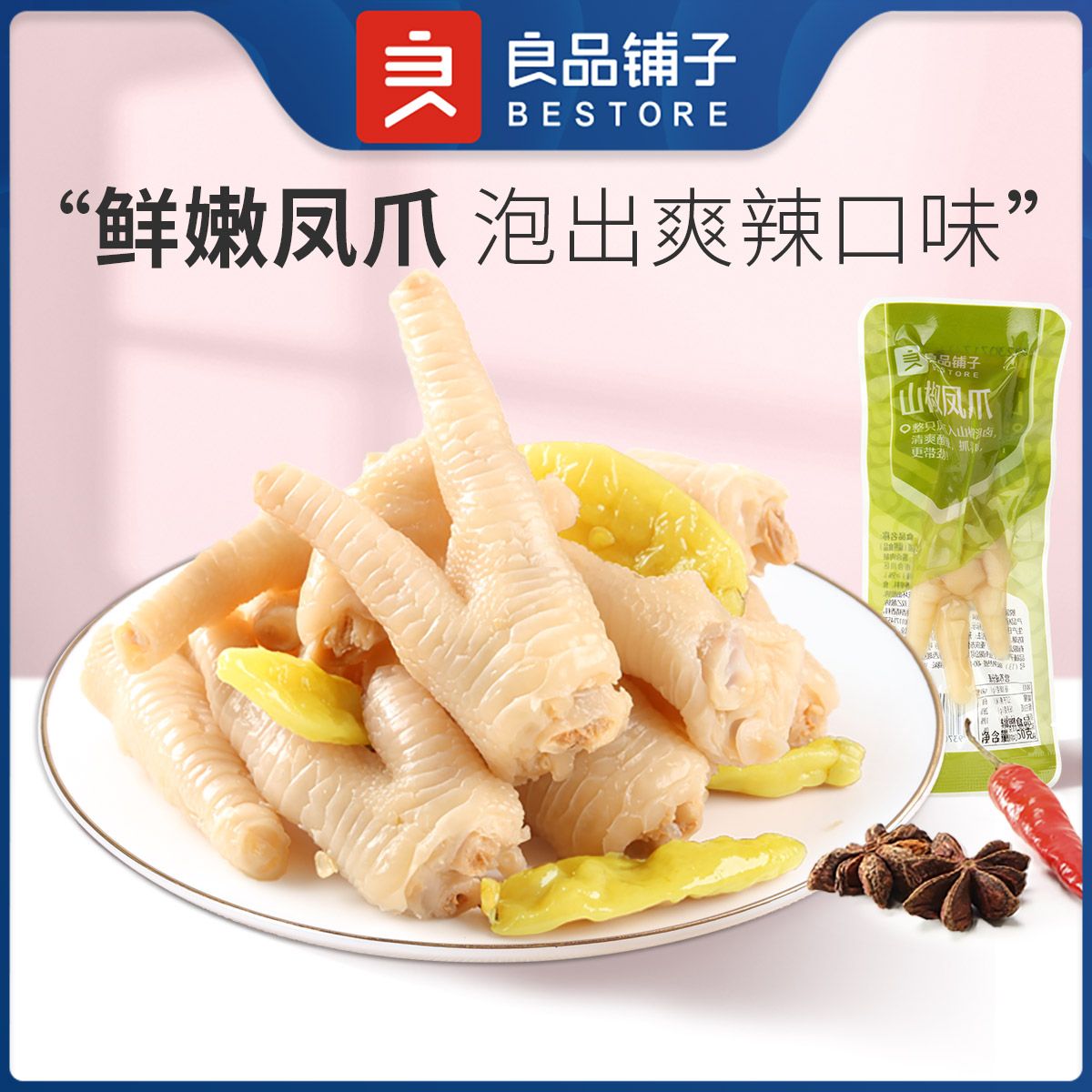 良品铺子 【任选】山椒凤爪50g 藤椒泡椒小吃卤味熟食休闲零食