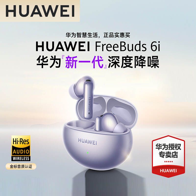 华为 FreeBuds 6i真无线蓝牙耳机降噪入耳式运动音乐游戏低延迟长续航男女生礼物