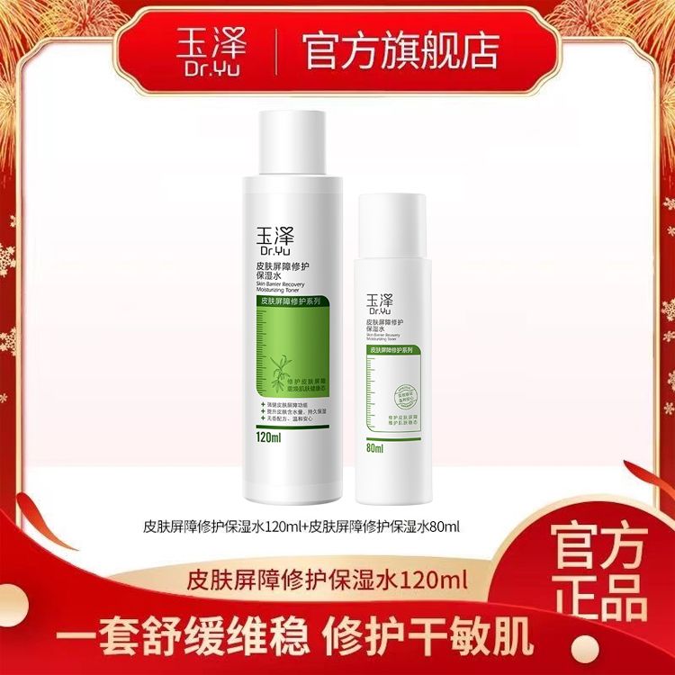 玉泽 皮肤屏障修护保湿水120ml 【送80ml 实发200ml】